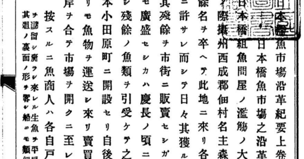 日本橋魚市塲沿革紀要』を原典で読む Part 3: 徳川家康と森孫右