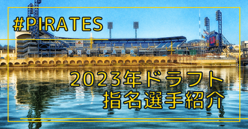 【PIT】2023年ドラフト指名選手紹介【2-5】
