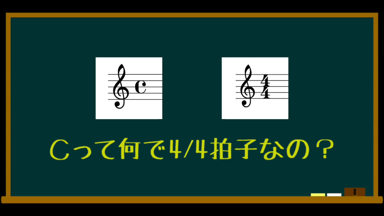 拍子記号のcって何で4 4拍子なの テキスト版 Moyashi先生のドラムレッスン 初心者 Dtmer向け 持冨 旬 Moyashi先生のリズム攻略室 Note 拍子記号のcって何で4 4拍子なの テキスト版 Moyashi先生のドラムレッスン 初心者 Dtmer向け 持冨 旬 Moyashi先生のリズム攻略室 Note