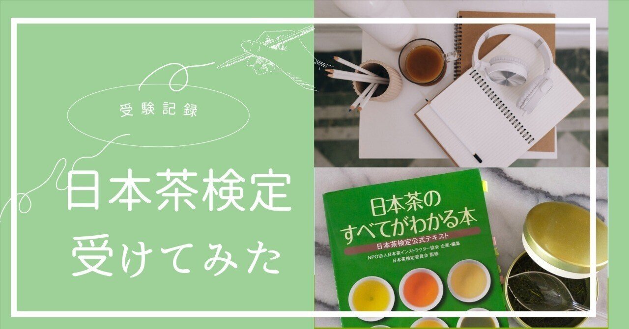 日本茶検定受けてみた（受験勉強や注意点など）｜のんのん