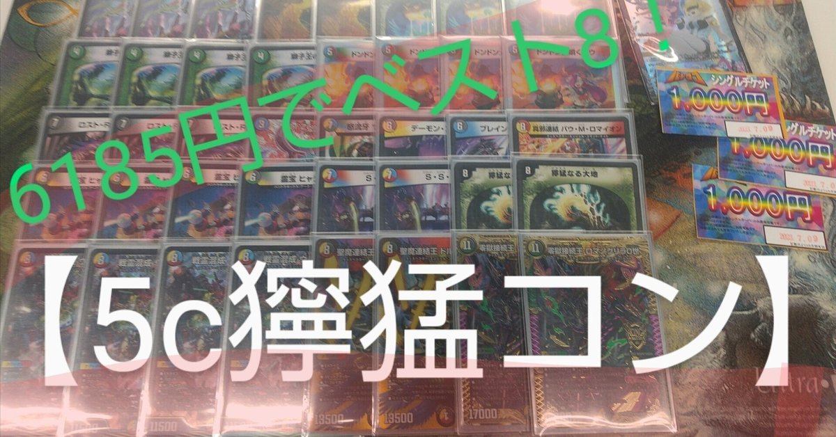 開店祝い 7/9超ガチcs予選全勝突破でベスト8！「5c獰猛コントロール デュエルマスターズ