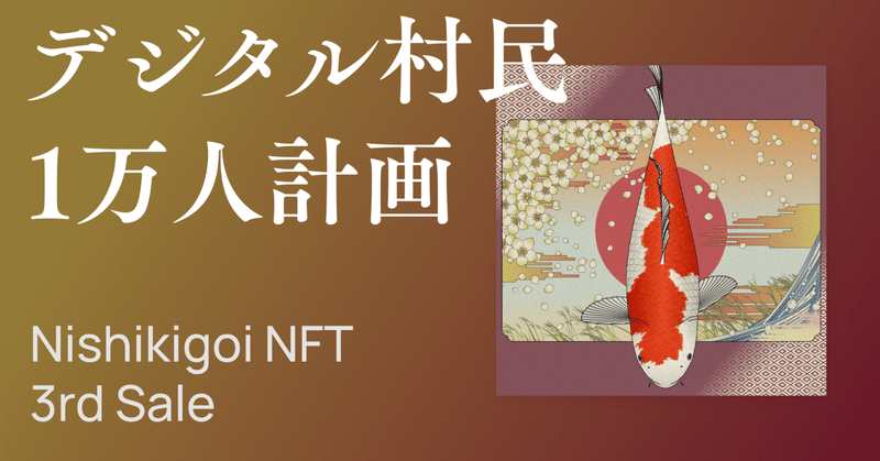 デジタル村民1万人計画 - Nishikigoi NFT 3rd Sale