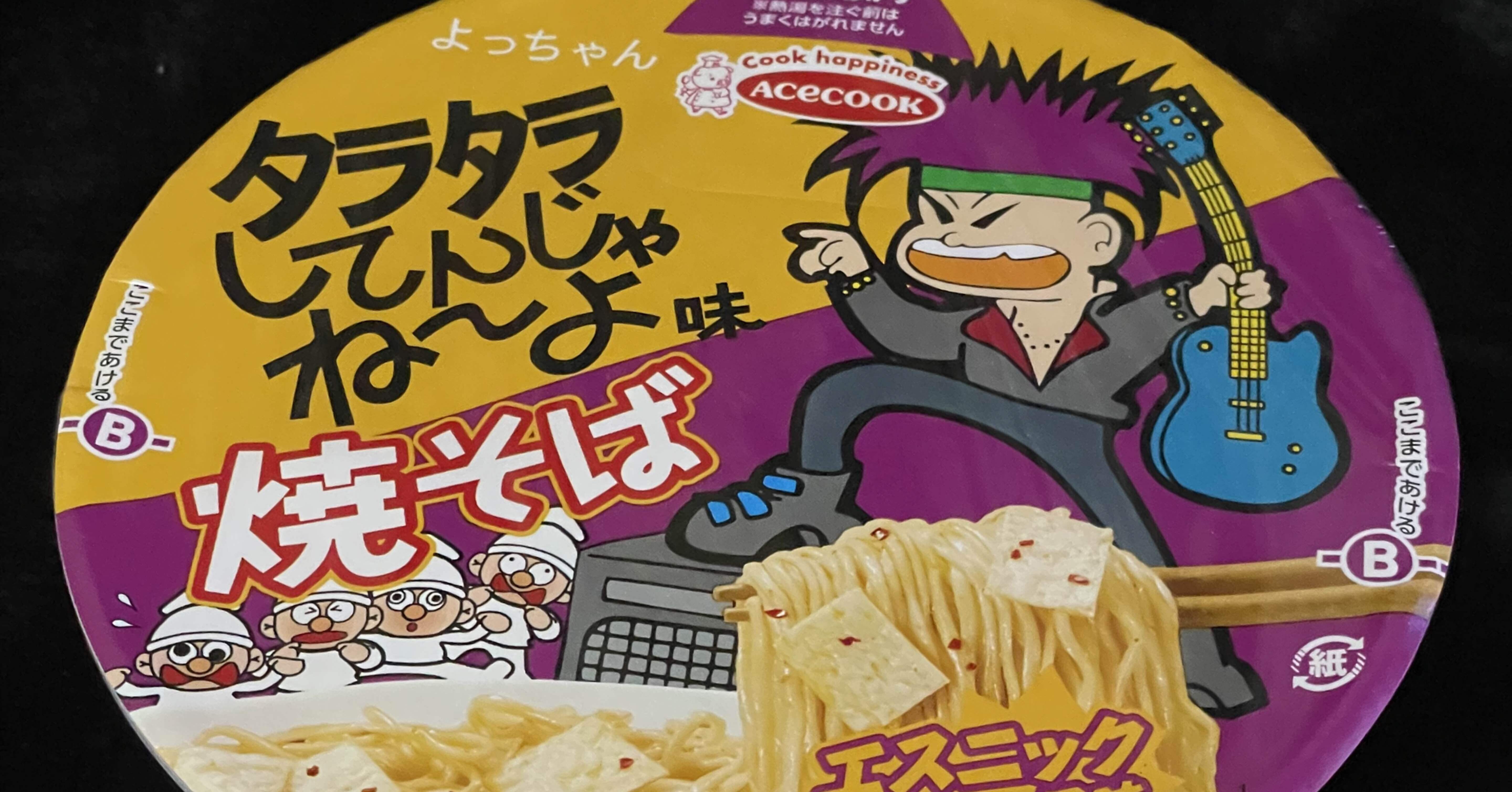 タラタラしてんじゃねーよ 味焼きそば ｜福田博之