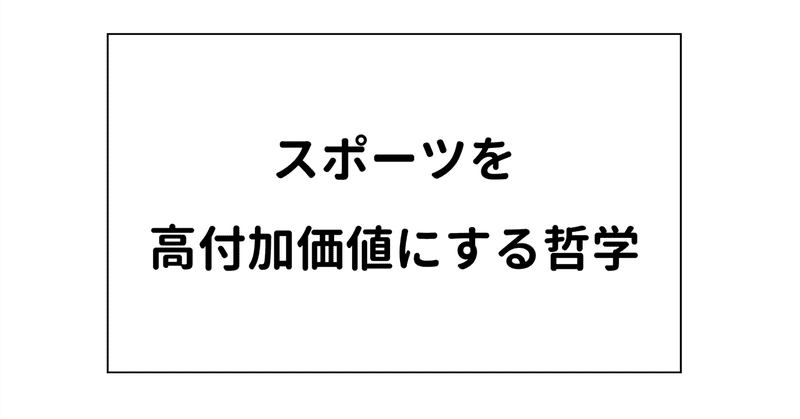 スポーツを高付加価値にする哲学