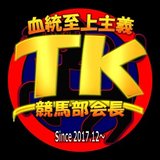 ＴＫ🏇競馬部会長‎【血統至上主義】