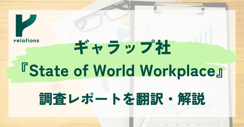 ギャラップ社の『State of World Workplace』調査レポートを翻訳・解説