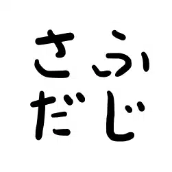 ふじさだ