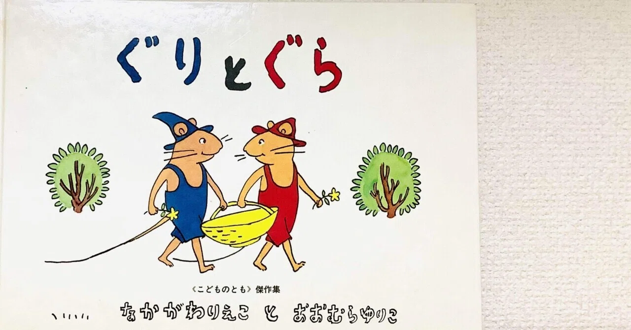ぐりとぐら』から考える刺さる文章｜にふみん | 編集型デザイナー