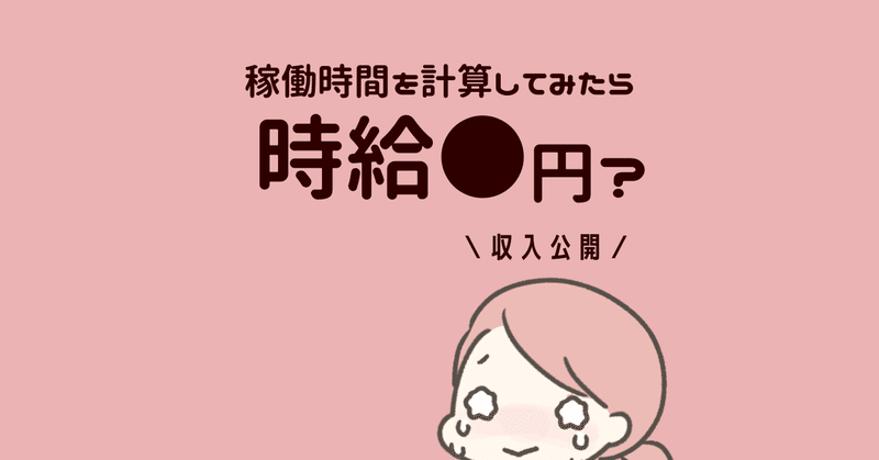 【6月収入公開】フリーランスママ、稼働時間と時給を計算して驚愕した