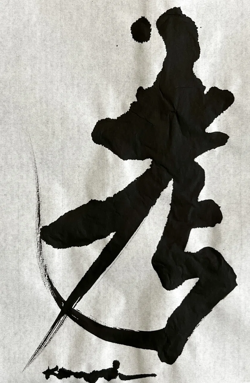 一日一書 考|前田鎌利(MAEDA KAMARI)