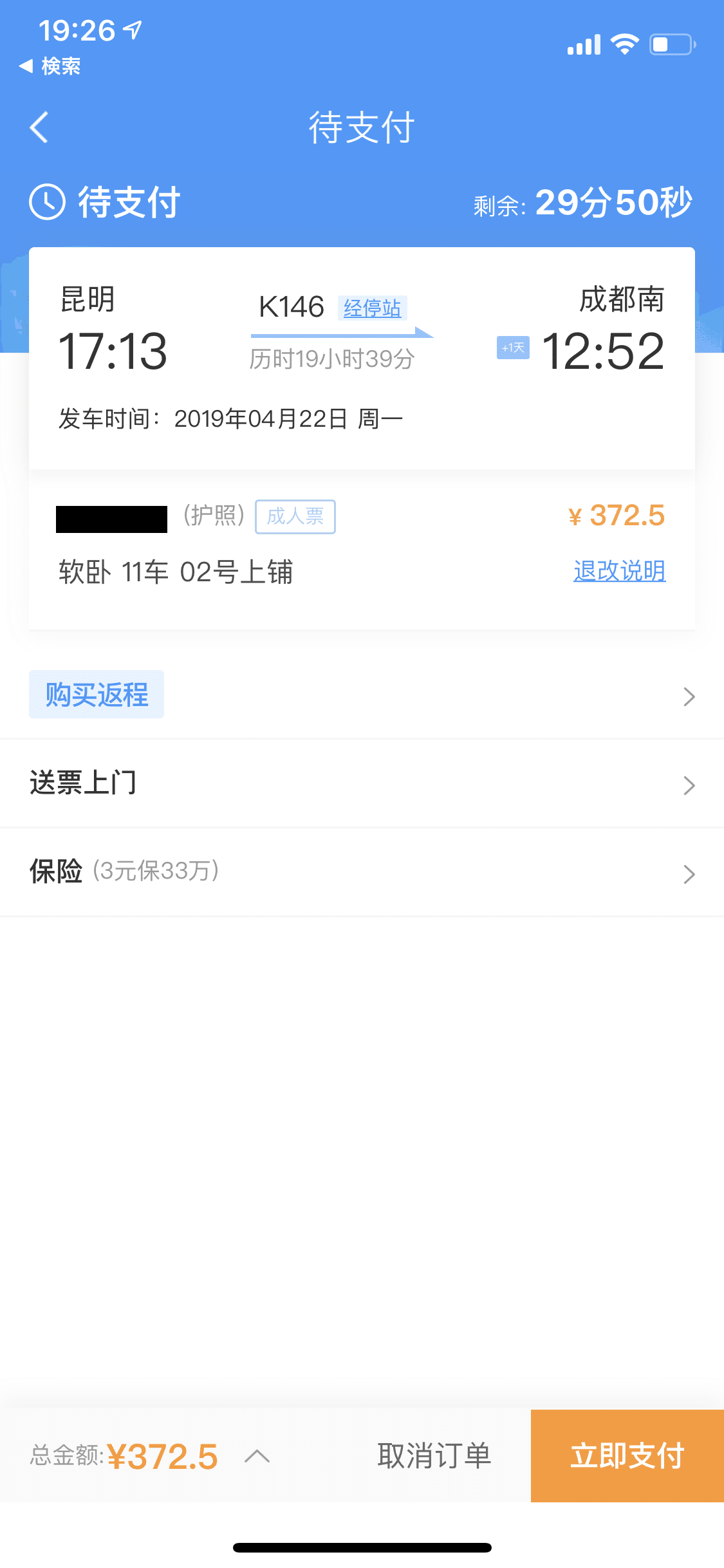 普通の”日本人旅行者が中国国鉄公式（12306）できっぷを買って