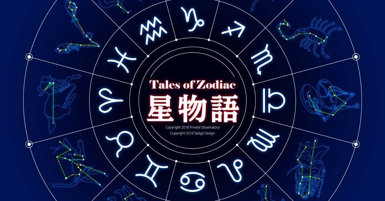 黄道12星座イラスト 星物語 セッジデザイン Note 黄道12星座イラスト 星物語 セッジデザイン Note
