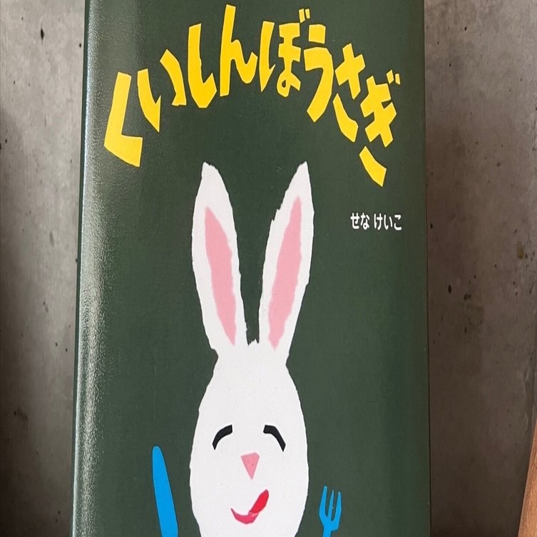 絵本紹介】立ち読みで爆笑したから紹介させて【初投稿】 くいしんぼ