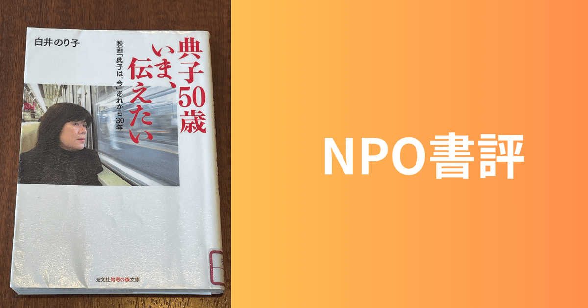 海外ブランド通販 公式サイト NPO書評】典子50歳いま、伝えたい―映画「典子は、今」あれから30 社会学
