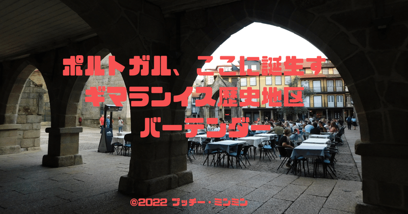 0035 アキ・カウリスマキ監督『ポルトガル、ここに誕生す ギマランイス歴史地区 バーテンダー』聖地巡礼｜プッチー・ミンミン