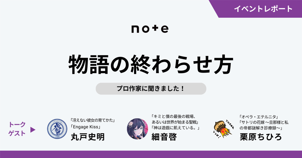 デビューを目指すクリエイター必見！プロ作家の「物語の終わらせ
