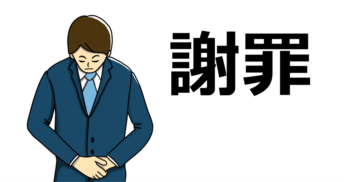 悪いけど「申し訳ありません」と言ってるときはぶっちゃけ謝罪の意思は 