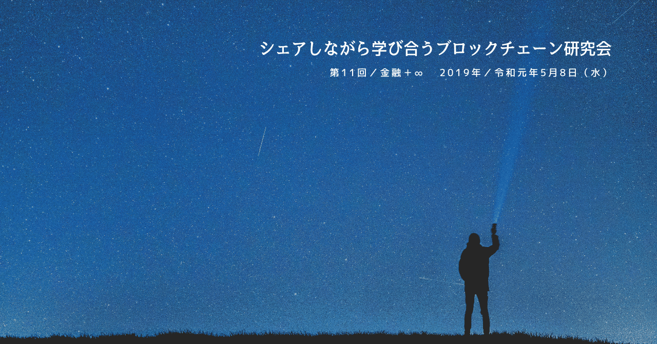 シェアしながら学び合うブロックチェーン研究会