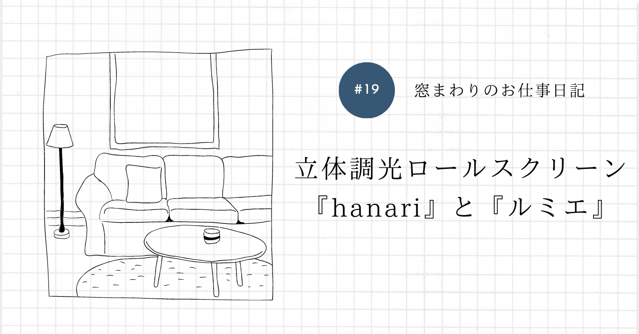 立体調光ロールスクリーン『Hanari』と『ルミエ』|YUZ@窓まわり 立体調光ロールスクリーン『Hanari』と『ルミエ』|YUZ@窓まわり