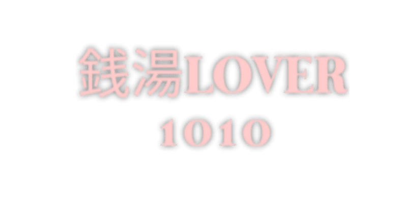 銭湯Lover1010(せんとうらばー)