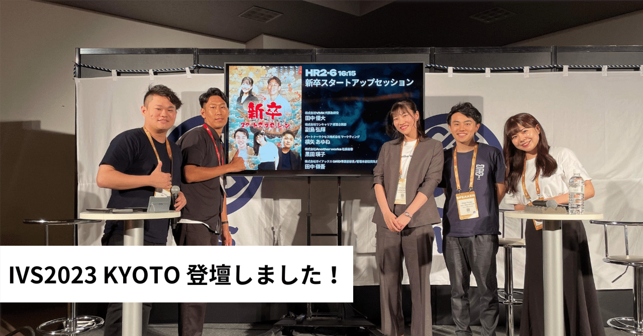 IVS登壇レポート】長期インターンからスタートアップに新卒入社って実際どうなの？｜横矢あゆね