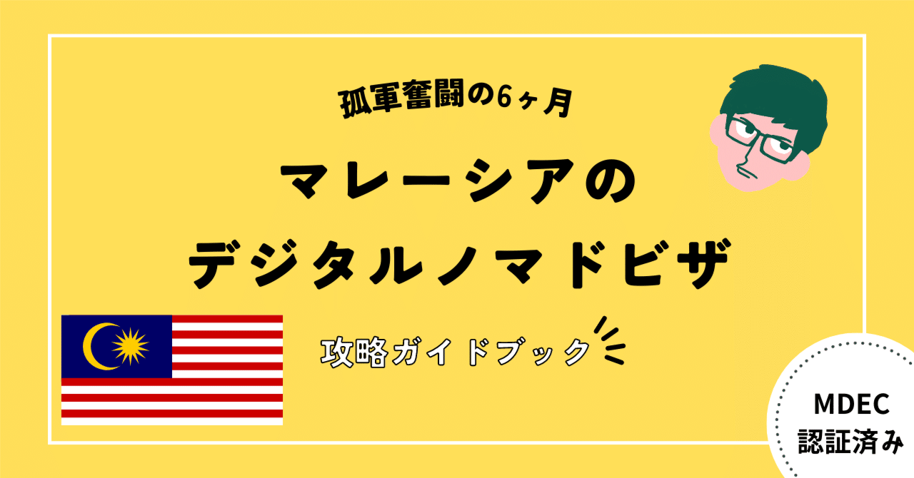 マレーシアのデジタルノマドビザ取得に向けた【完全攻略ガイド