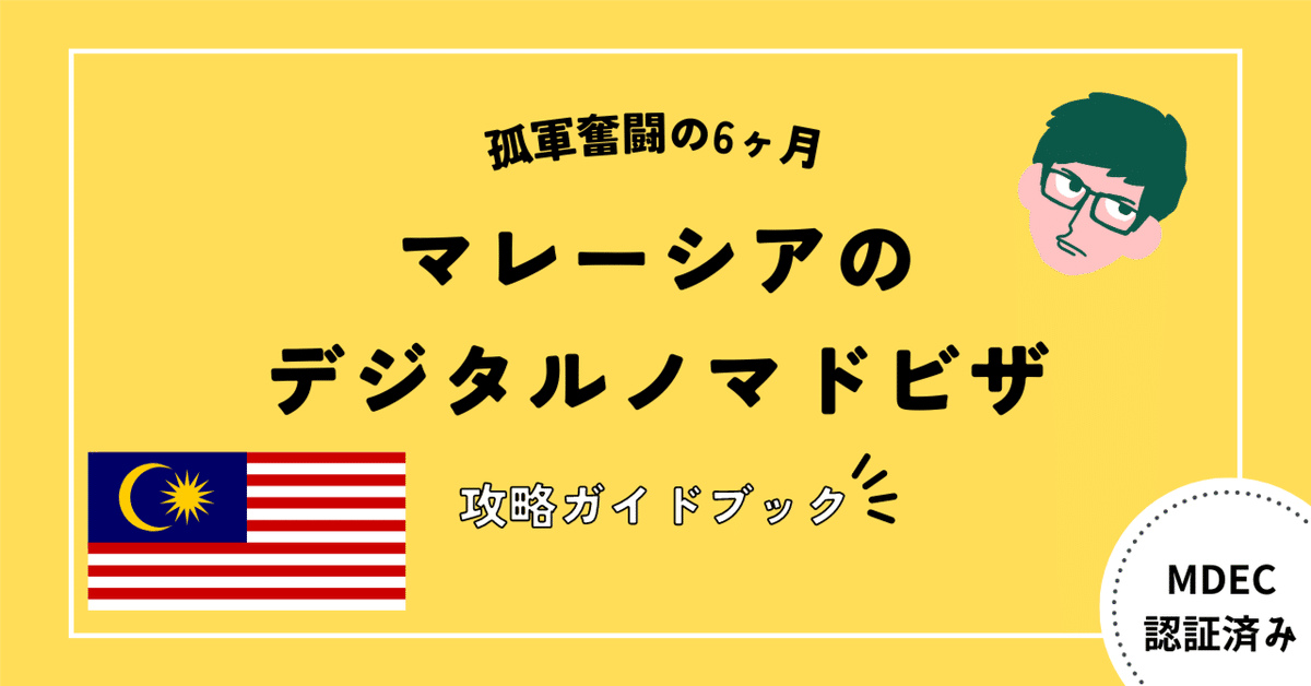 マレーシアのデジタルノマドビザ取得に向けた【完全攻略ガイド