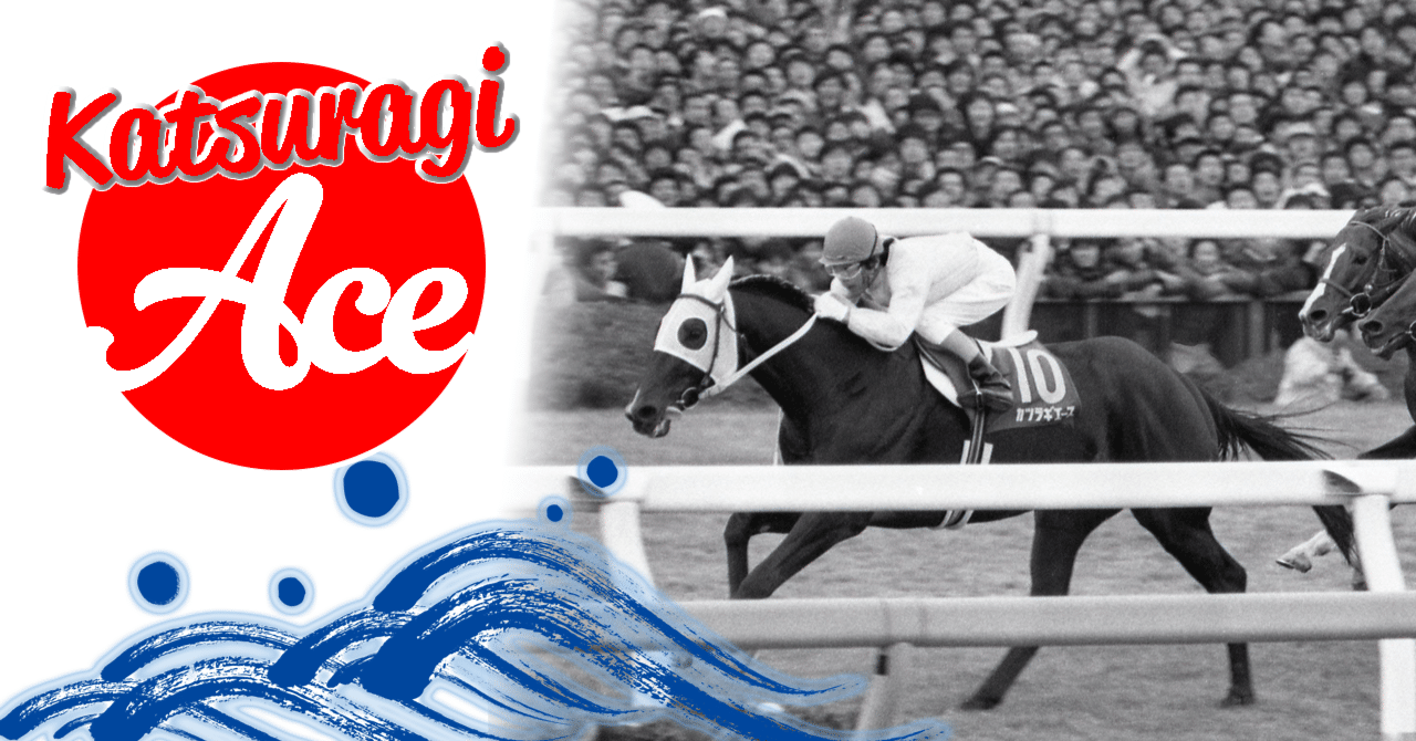 ウマ娘」に実装されたカツラギエース！三冠馬との死闘と〝日本馬初〟を