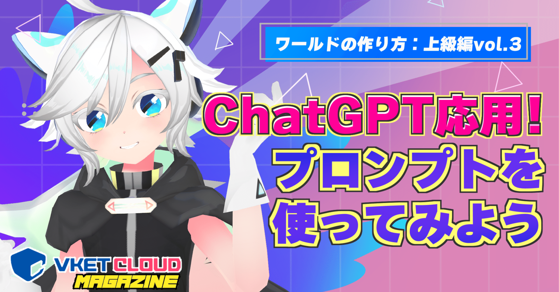 ワールドの作り方：上級編vol.3】ChatGPT応用 プロンプトを使って