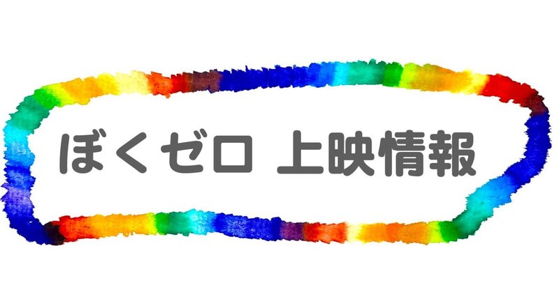 福岡県にて　ぼくゼロ　上映会