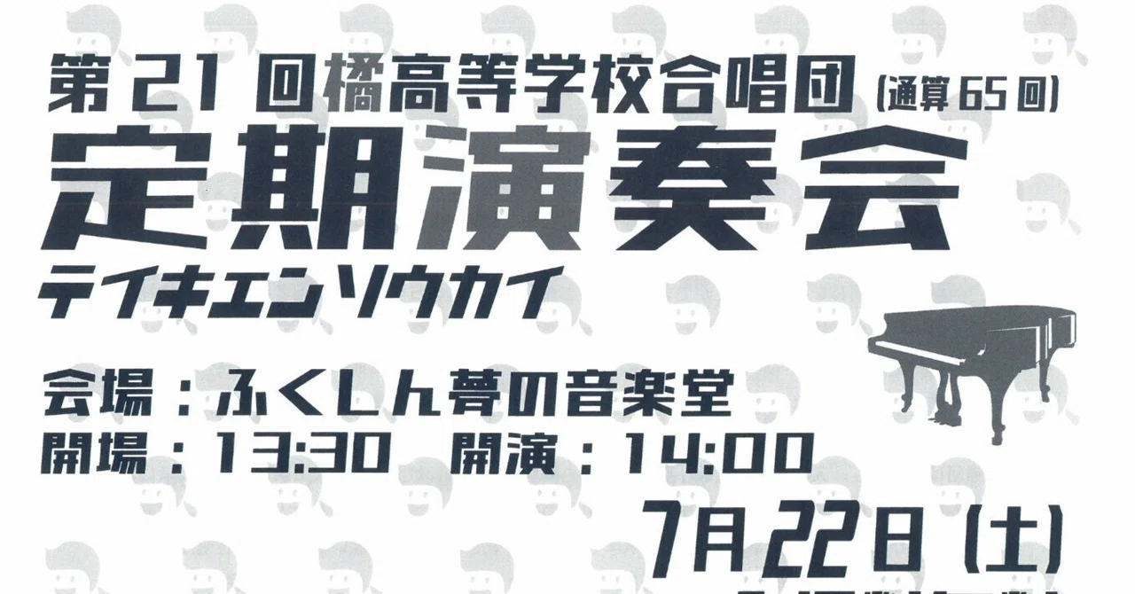 Tachibana Life♯7】合唱部定期演奏会のおしらせ｜福島県立橘高等学校