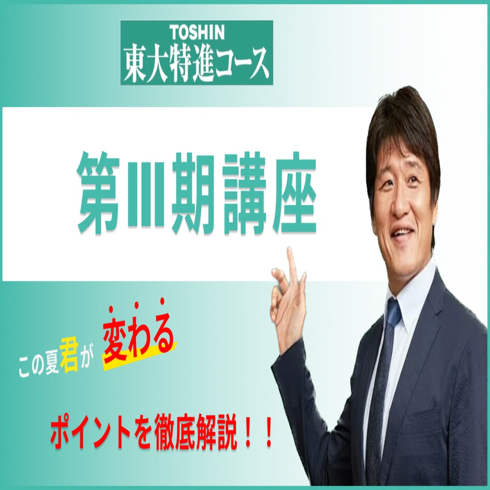 第Ⅲ期講座で東大合格に近づこう！｜東進 東大特進コース