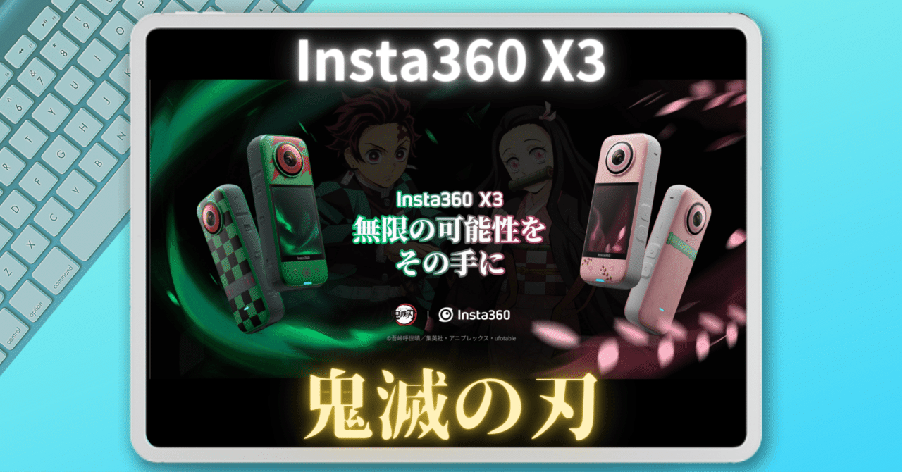 Insa360 X3 ＆ 鬼滅の刃コラボ商品登場！｜🍡こば🍵