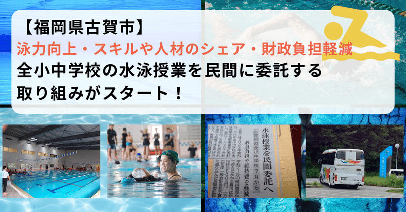 福岡県古賀市で、泳力向上、財政負担軽減などを目的に、全小・中学校の水泳授業を民間に委託する取り組みがスタート！
