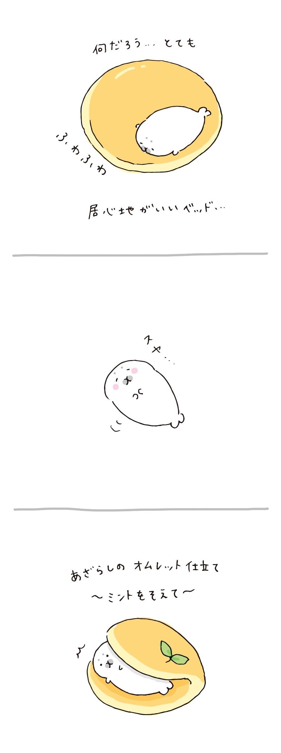 あざらしオムレットどうぞ 植月えみり Note