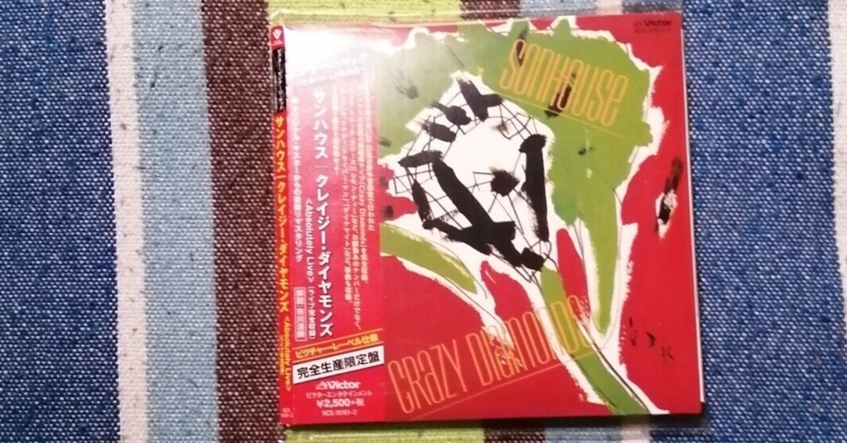 贅沢品 獲物の分け前～サンハウス『クレイジー・ダイヤモンズ」』編 その他