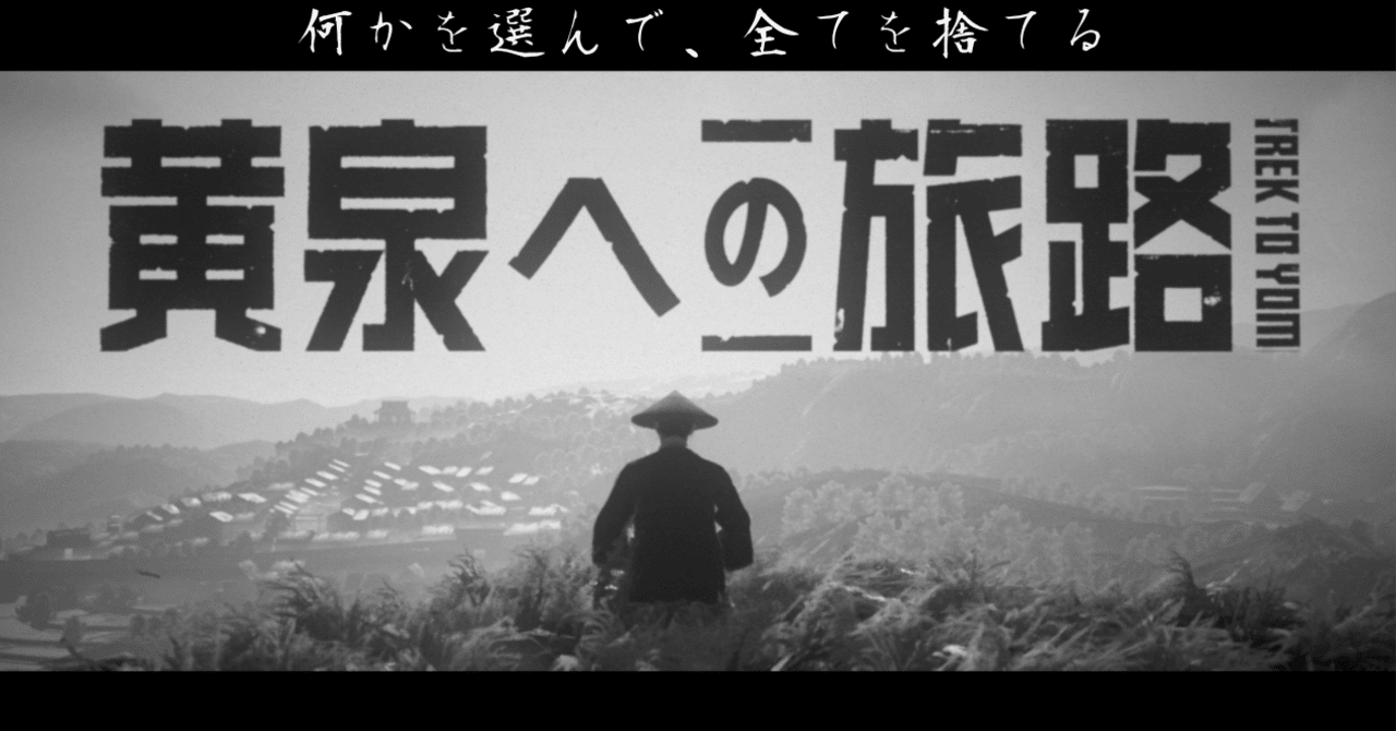 何かを選んで、全てを捨てるーー『Trek to Yomi』で武士道を感じろ｜のぶぶ