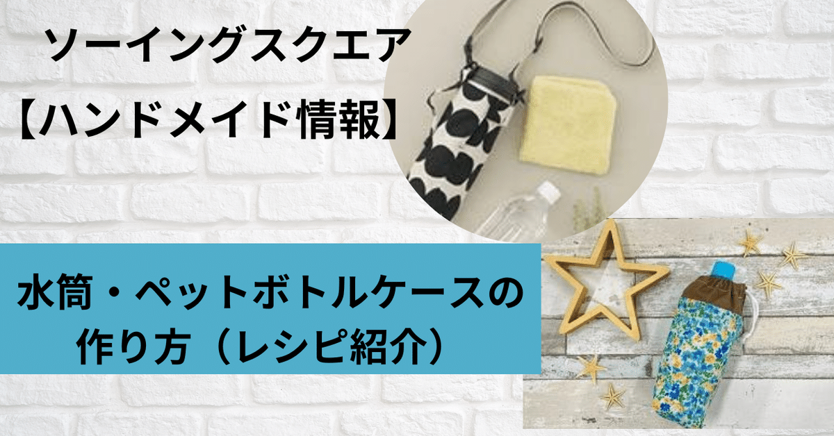 スクエアバッグ　ペットボトルカバー　ハンドメイド スクエアバッグ ペットボトルカバー ハンドメイド あまり糸で作る