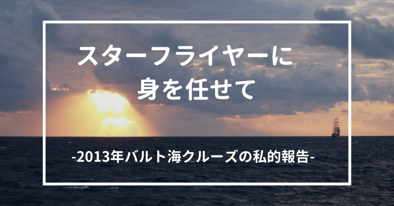 スター・フライヤーに身を任せて｜福田正彦