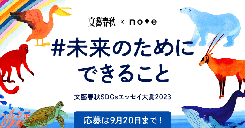 『文藝春秋』に掲載されるチャンス！文藝春秋×noteで、投稿コンテスト「#未来のためにできること」を開催します！