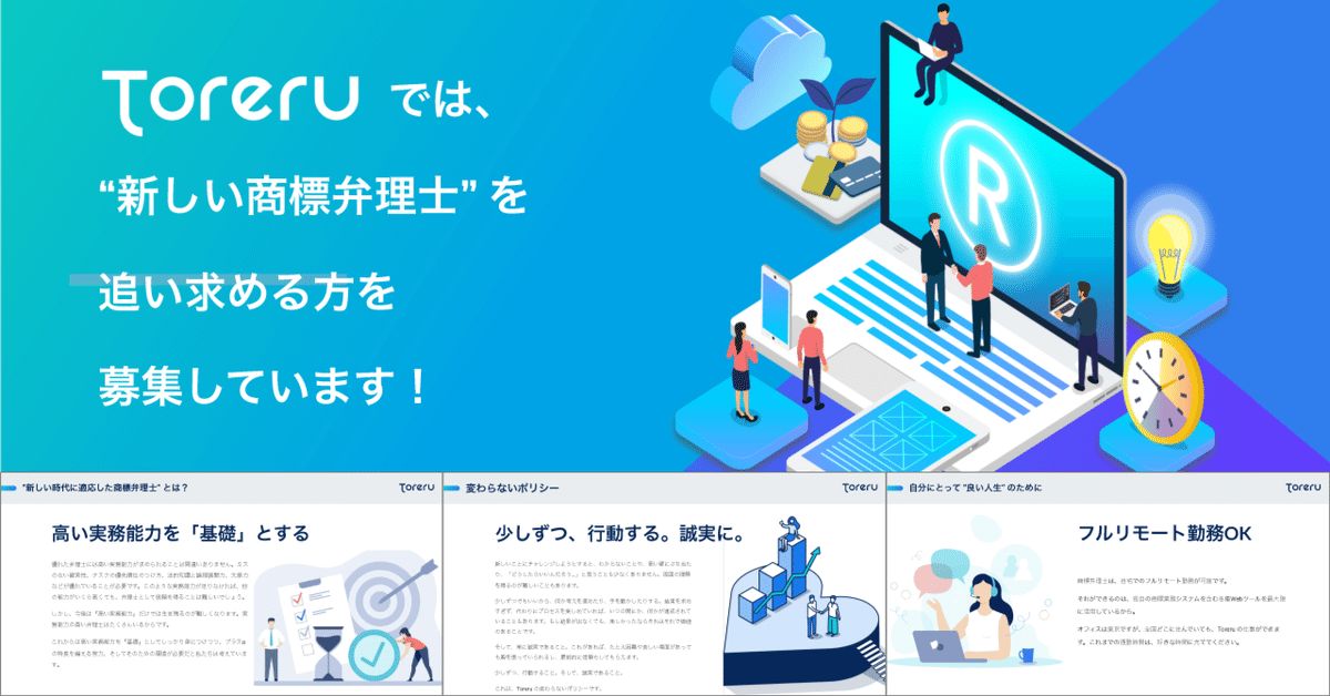 Toreru 弁理士採用のスライドを解説します！｜宮崎 超史