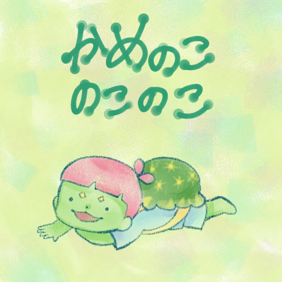 かめのこのこのこ|このほしなな