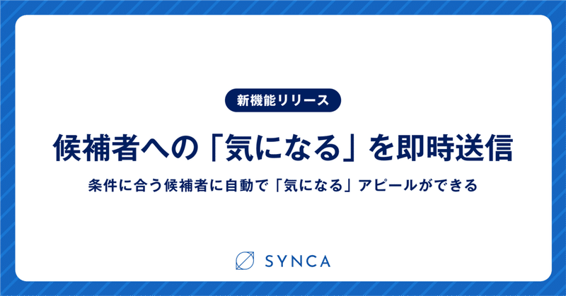 コーポレート人材向け転職サービス「SYNCA」新機能リリースのお知らせ