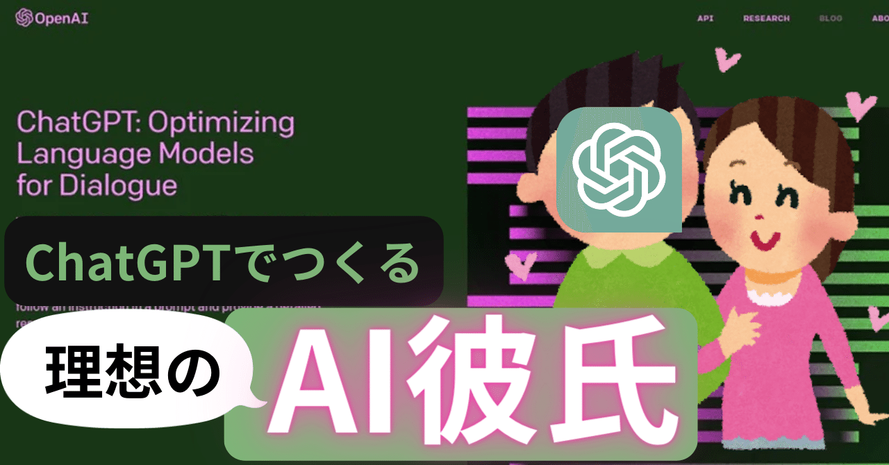 2万PV達成】なんでも相談できるAI彼氏！理想の相棒をChatGPTで作 ...