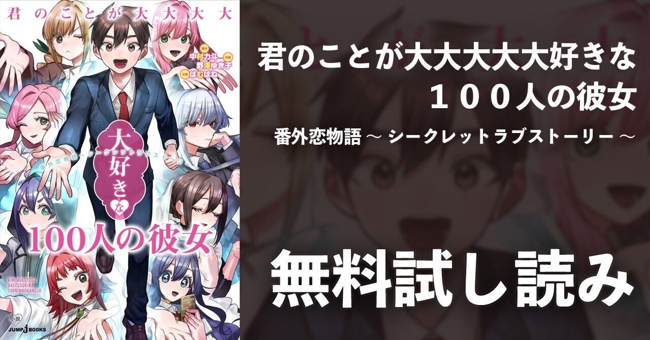 試し読み】君のことが大大大大大好きな100人の彼女 番外恋