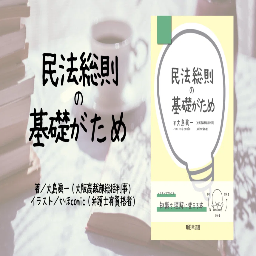 民法が得意な人は読まないで！｜新日本法規出版 コミュニケーション