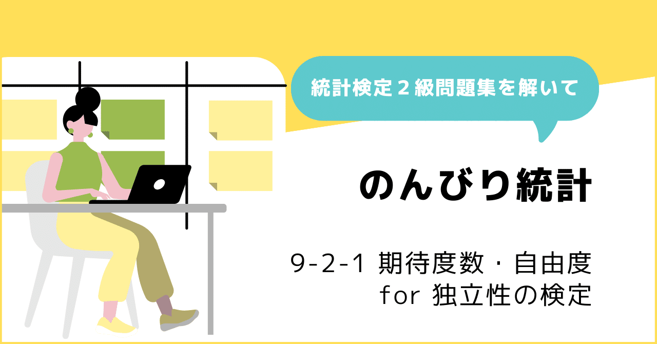 9-2-1 期待度数・自由度 ～ 独立性の検定と適合度の検定はソックリさん
