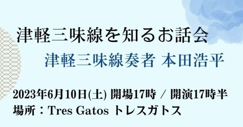 Tres Gatos トレスガトス　イベントレポート 2023010「津軽三味線を知るお話会」