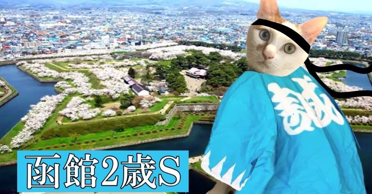 第474話】７／15函館11Ｒ・函館２歳Ｓ（にゃむ師匠）｜北斗とにゃむ師匠