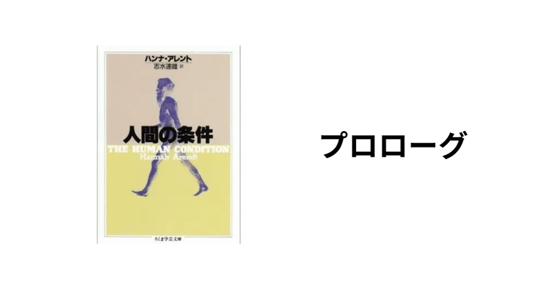 「人間の条件」（ハンナ・アレント）をド素人が読み進める②【プロローグ】